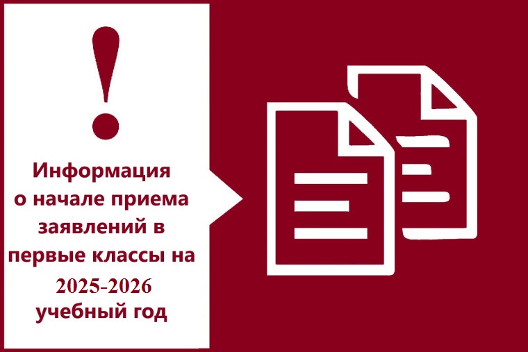 Информация  о начале приема заявлений в первые классы на 2025/26 учебный год.