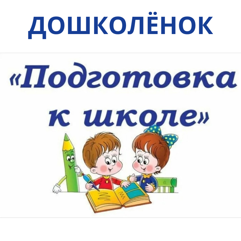 Набор детей дошкольного возраста в группы платных образовательных услуг по программе «Подготовка к школе»..