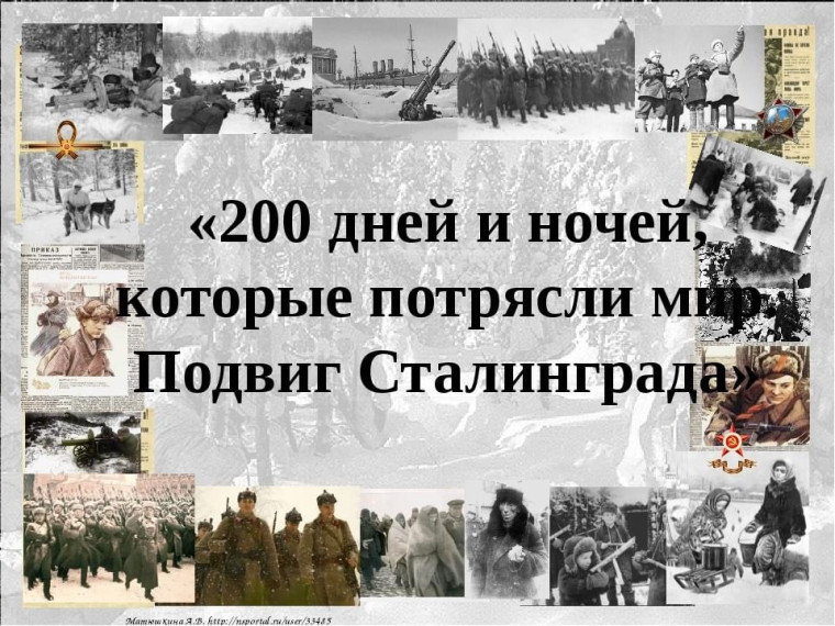 Нам подвиг Сталинграда не забыть!.