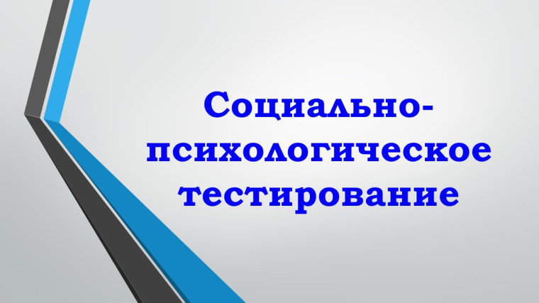 О проведении социально-психологического тестирования учащихся в 2022/23 уч. году.
