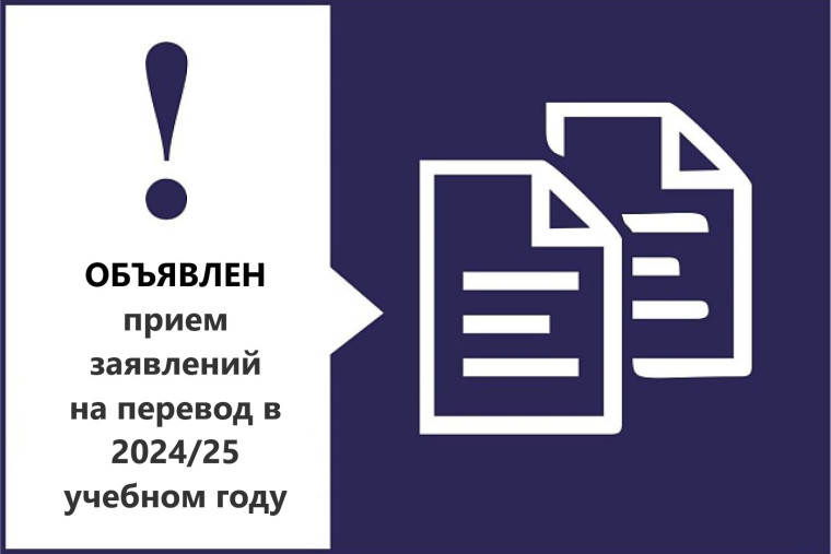 Информация о начале приема заявлений на перевод в 2024/25 учебном году.