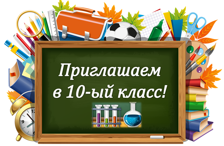 Информация о начале приема заявлений в десятые классы на 2025/26 учебный год.